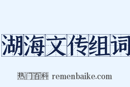 湖海文传组词是什么意思的图片
